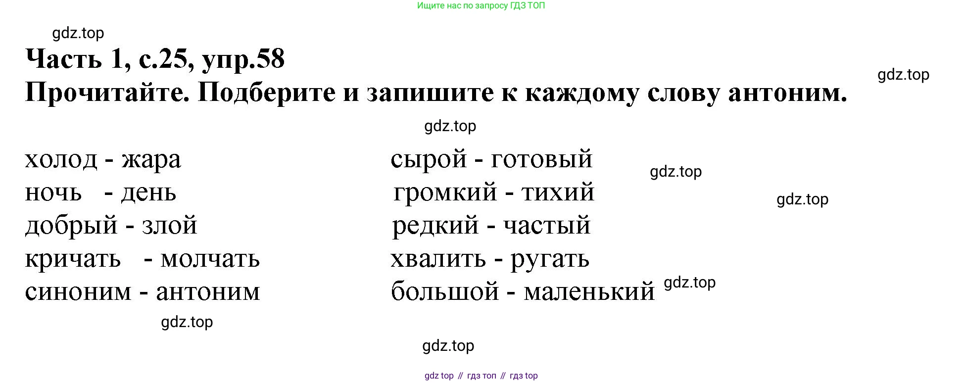 Русский язык, 3 класс рабочая тетрадь, автор: Канакина Валентина Павловна, издательство Просвещение, Москва, 2023, белого цвета, Часть 1, страница 25, номер 58, Решение