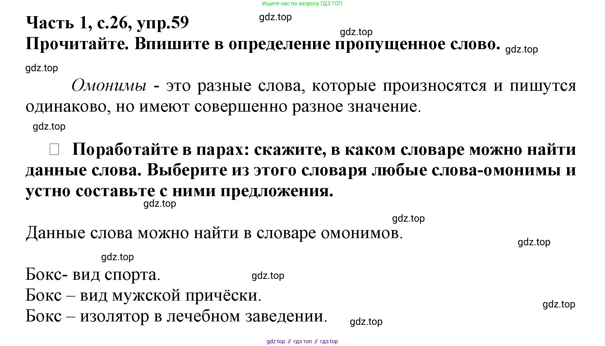 Русский язык, 3 класс рабочая тетрадь, автор: Канакина Валентина Павловна, издательство Просвещение, Москва, 2023, белого цвета, Часть 1, страница 26, номер 59, Решение