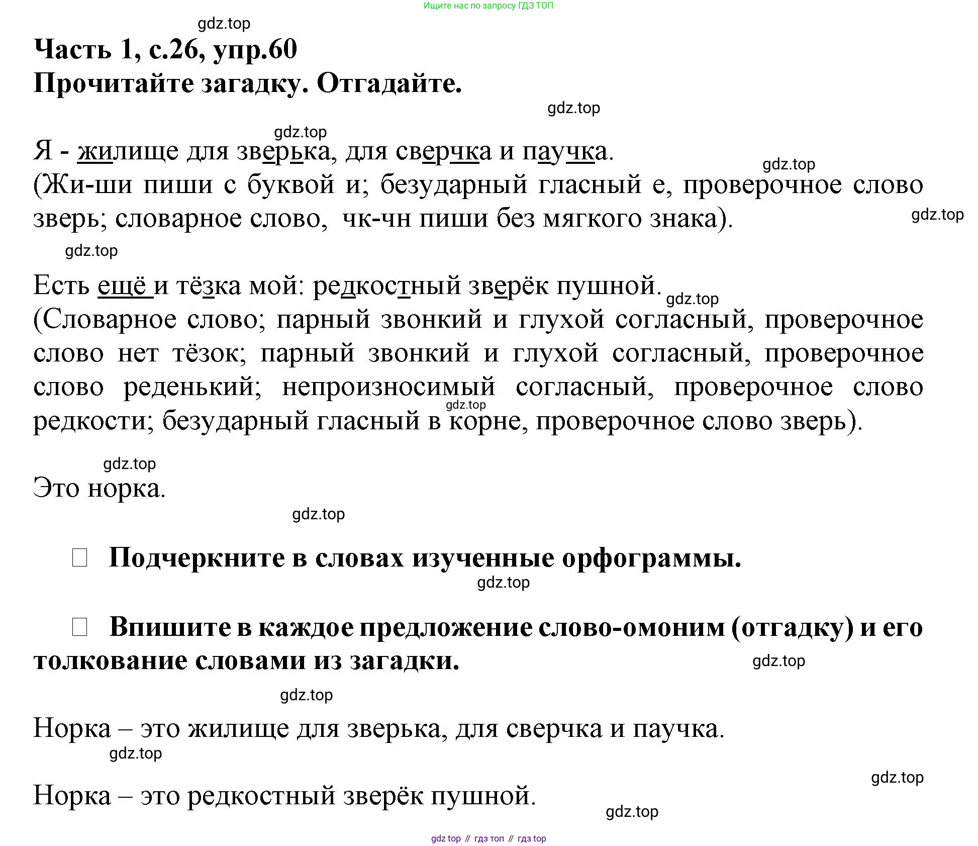 Русский язык, 3 класс рабочая тетрадь, автор: Канакина Валентина Павловна, издательство Просвещение, Москва, 2023, белого цвета, Часть 1, страница 26, номер 60, Решение