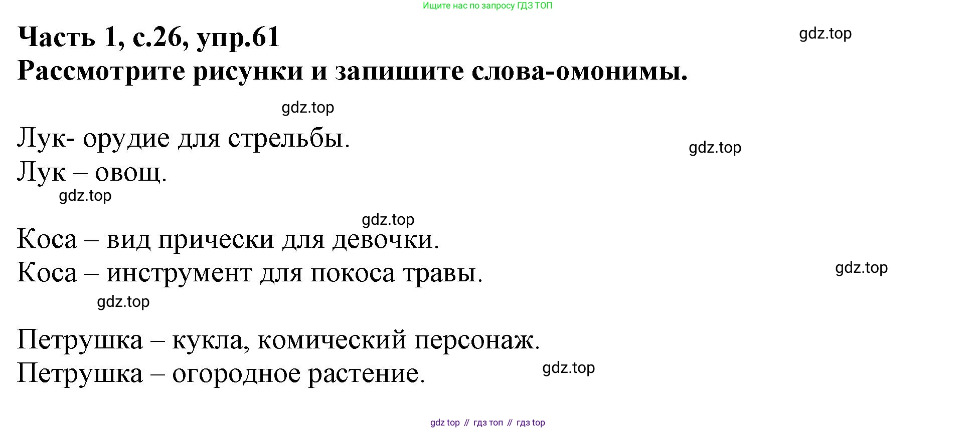 Русский язык, 3 класс рабочая тетрадь, автор: Канакина Валентина Павловна, издательство Просвещение, Москва, 2023, белого цвета, Часть 1, страница 26, номер 61, Решение