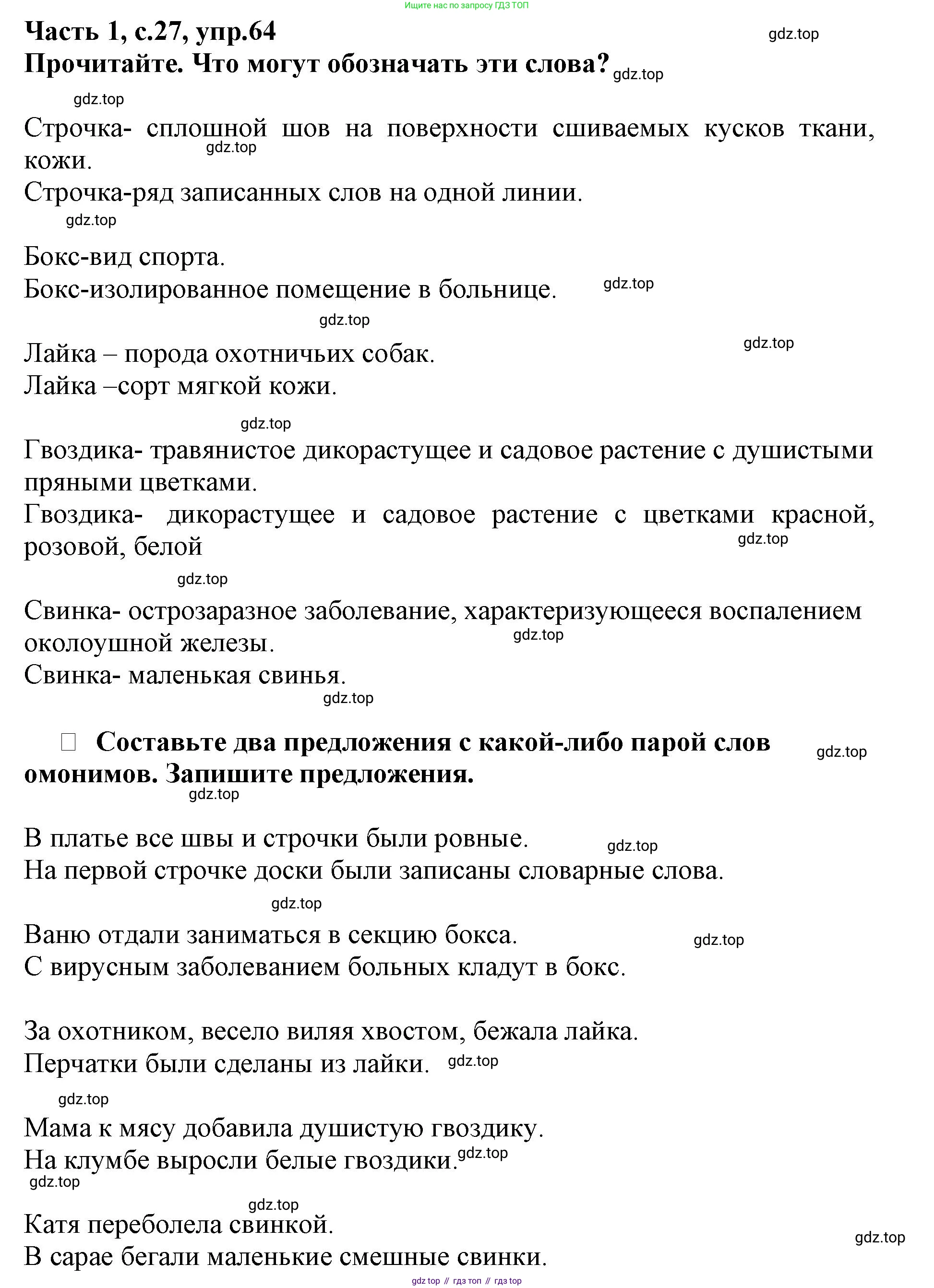 Русский язык, 3 класс рабочая тетрадь, автор: Канакина Валентина Павловна, издательство Просвещение, Москва, 2023, белого цвета, Часть 1, страница 27, номер 64, Решение