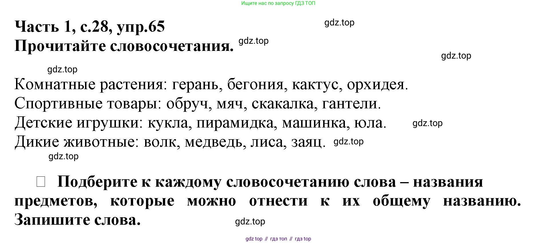 Русский язык, 3 класс рабочая тетрадь, автор: Канакина Валентина Павловна, издательство Просвещение, Москва, 2023, белого цвета, Часть 1, страница 28, номер 65, Решение