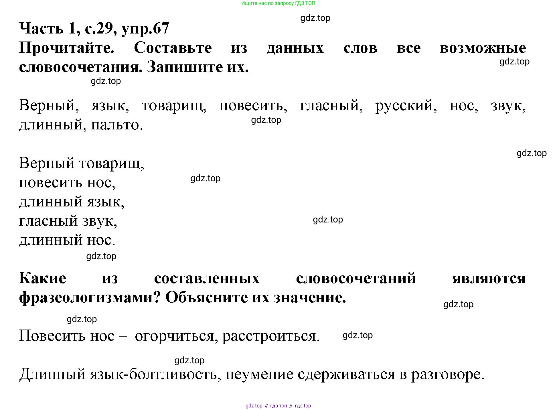 Русский язык, 3 класс рабочая тетрадь, автор: Канакина Валентина Павловна, издательство Просвещение, Москва, 2023, белого цвета, Часть 1, страница 29, номер 67, Решение