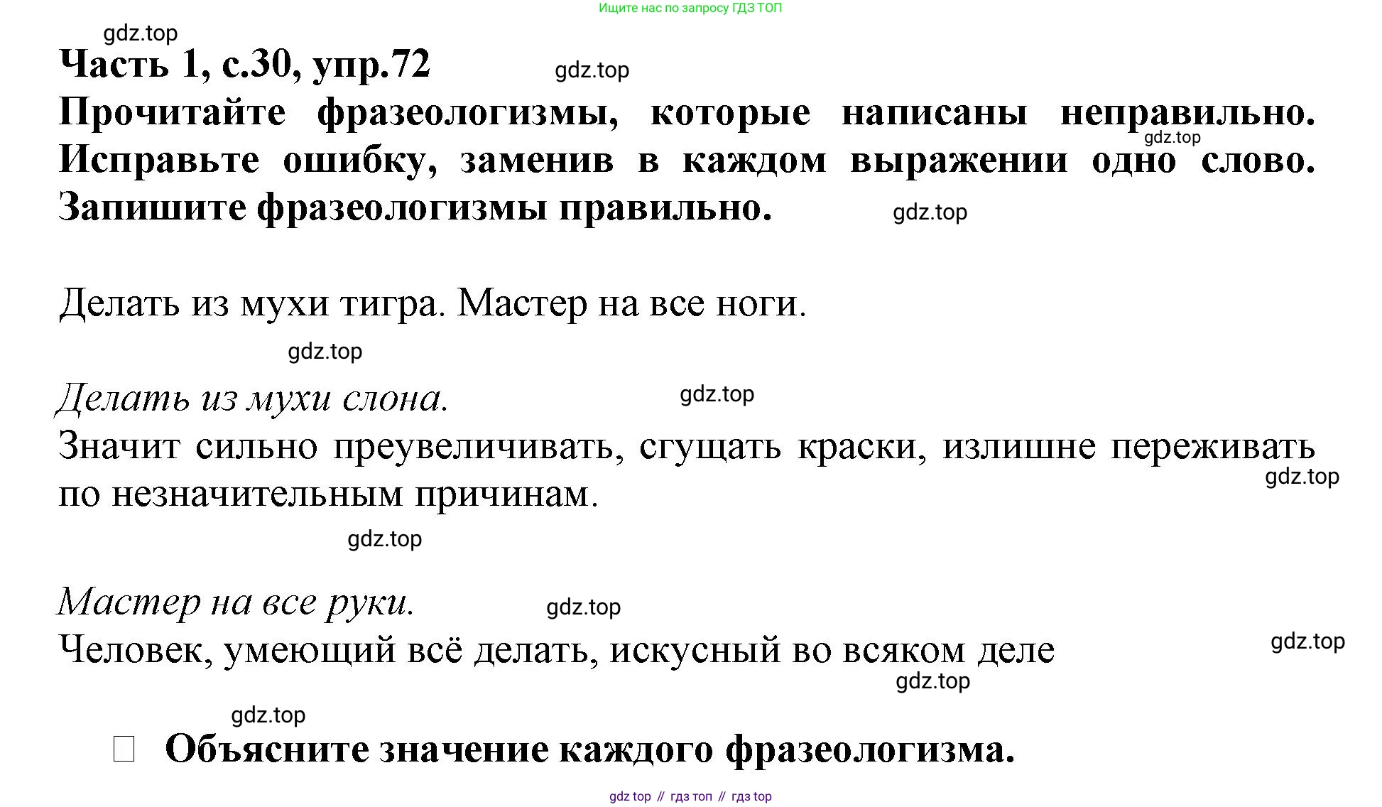 Русский язык, 3 класс рабочая тетрадь, автор: Канакина Валентина Павловна, издательство Просвещение, Москва, 2023, белого цвета, Часть 1, страница 30, номер 72, Решение