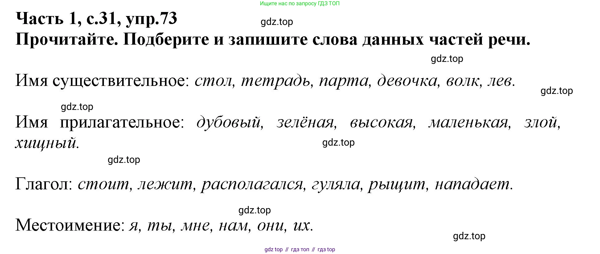 Русский язык, 3 класс рабочая тетрадь, автор: Канакина Валентина Павловна, издательство Просвещение, Москва, 2023, белого цвета, Часть 1, страница 31, номер 73, Решение