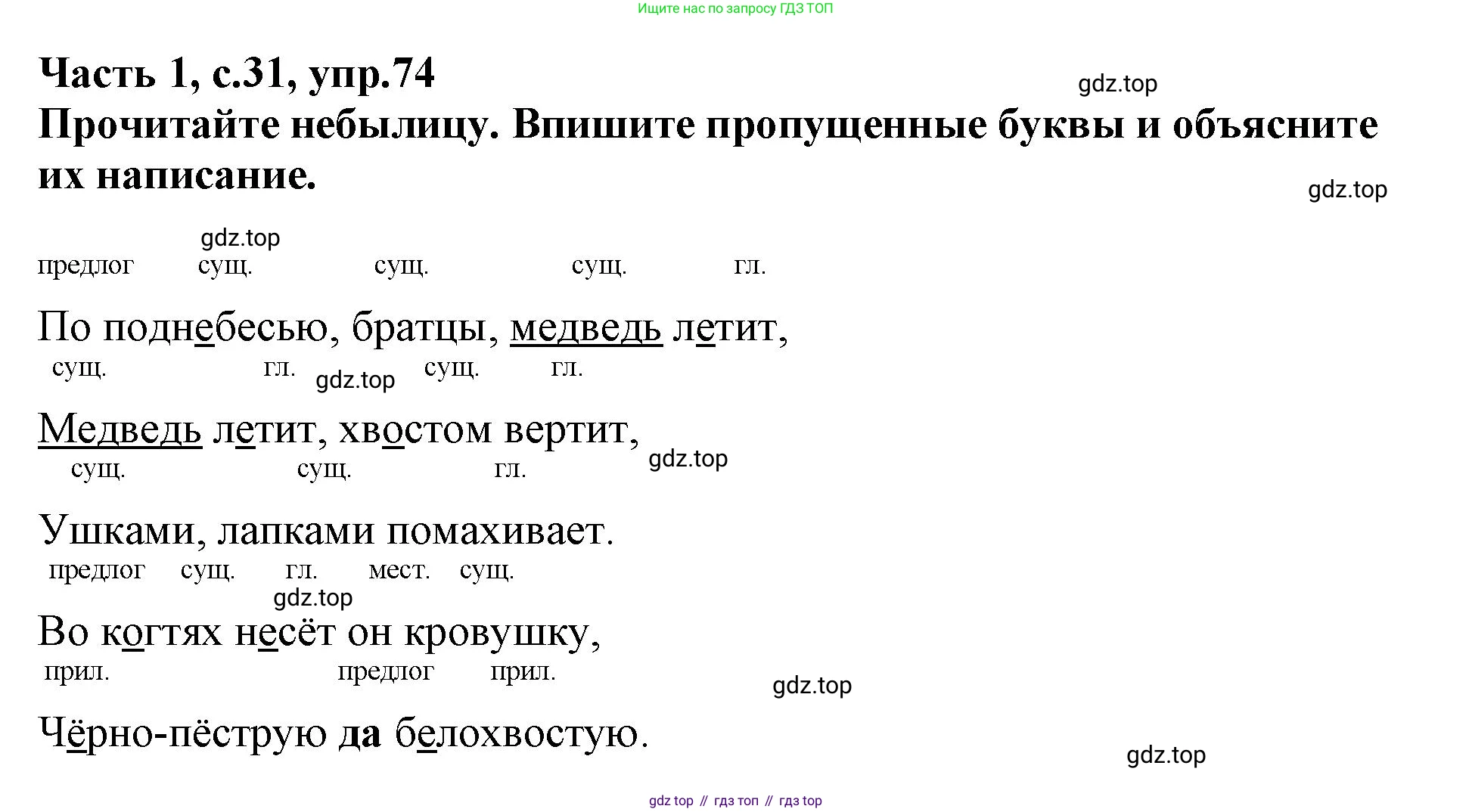Русский язык, 3 класс рабочая тетрадь, автор: Канакина Валентина Павловна, издательство Просвещение, Москва, 2023, белого цвета, Часть 1, страница 31, номер 74, Решение