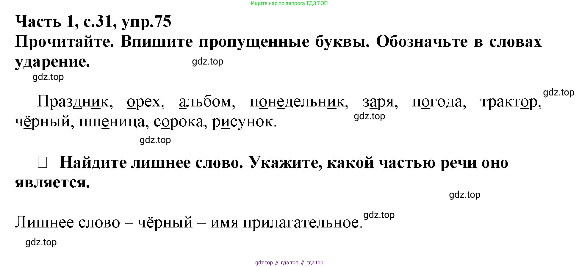 Русский язык, 3 класс рабочая тетрадь, автор: Канакина Валентина Павловна, издательство Просвещение, Москва, 2023, белого цвета, Часть 1, страница 31, номер 75, Решение