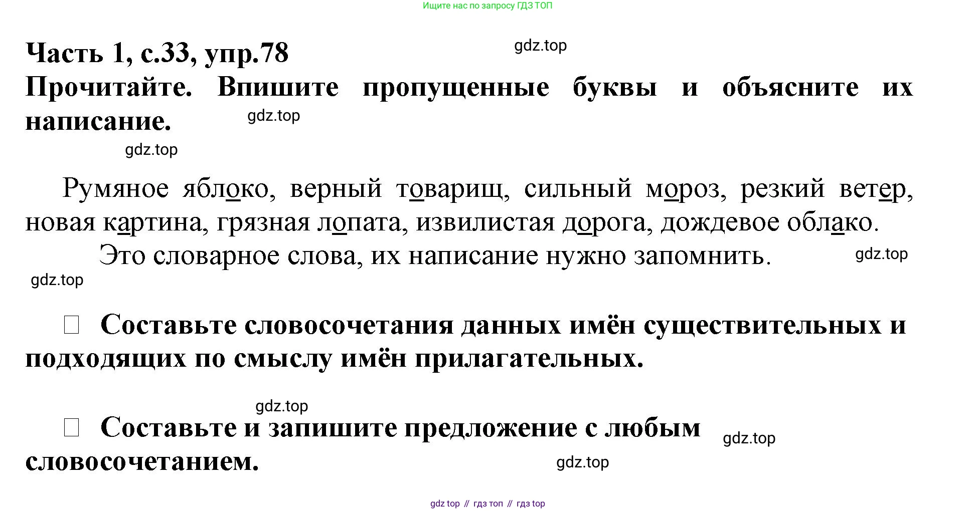Русский язык, 3 класс рабочая тетрадь, автор: Канакина Валентина Павловна, издательство Просвещение, Москва, 2023, белого цвета, Часть 1, страница 33, номер 78, Решение