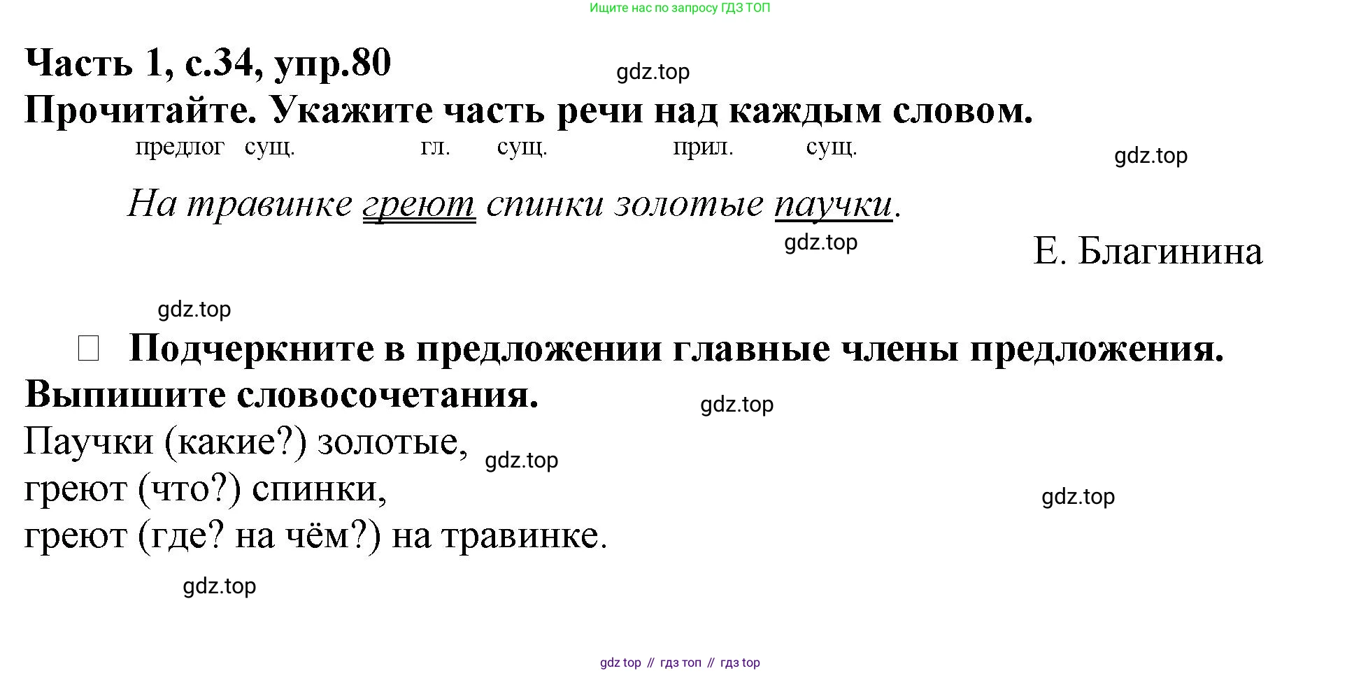 Русский язык, 3 класс рабочая тетрадь, автор: Канакина Валентина Павловна, издательство Просвещение, Москва, 2023, белого цвета, Часть 1, страница 34, номер 80, Решение