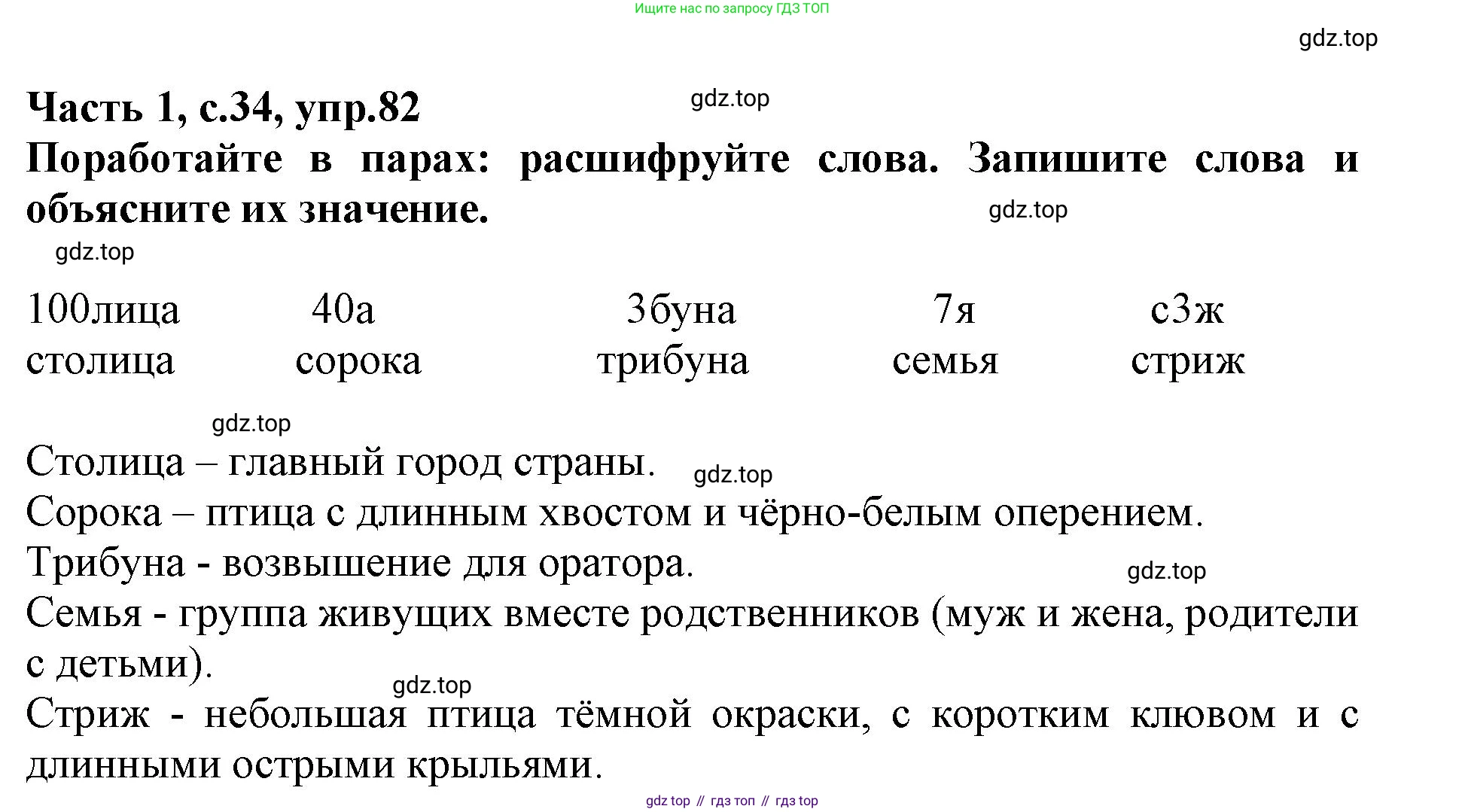 Русский язык, 3 класс рабочая тетрадь, автор: Канакина Валентина Павловна, издательство Просвещение, Москва, 2023, белого цвета, Часть 1, страница 34, номер 82, Решение
