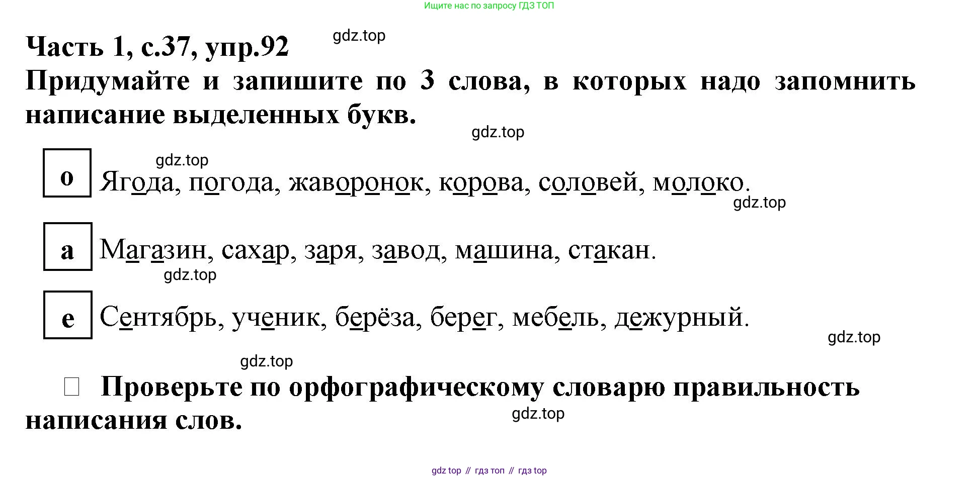 Русский язык, 3 класс рабочая тетрадь, автор: Канакина Валентина Павловна, издательство Просвещение, Москва, 2023, белого цвета, Часть 1, страница 37, номер 92, Решение