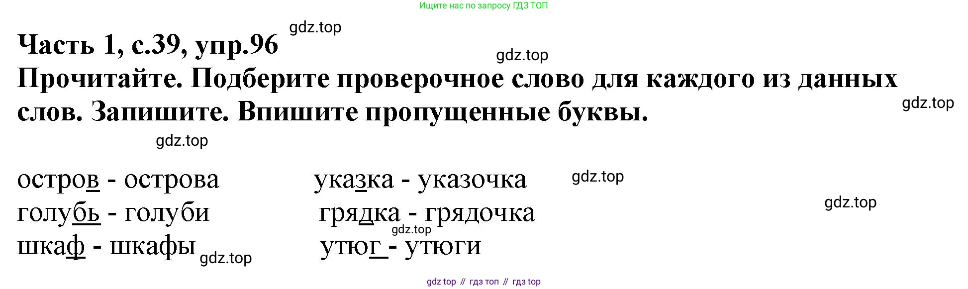 Русский язык, 3 класс рабочая тетрадь, автор: Канакина Валентина Павловна, издательство Просвещение, Москва, 2023, белого цвета, Часть 1, страница 39, номер 96, Решение