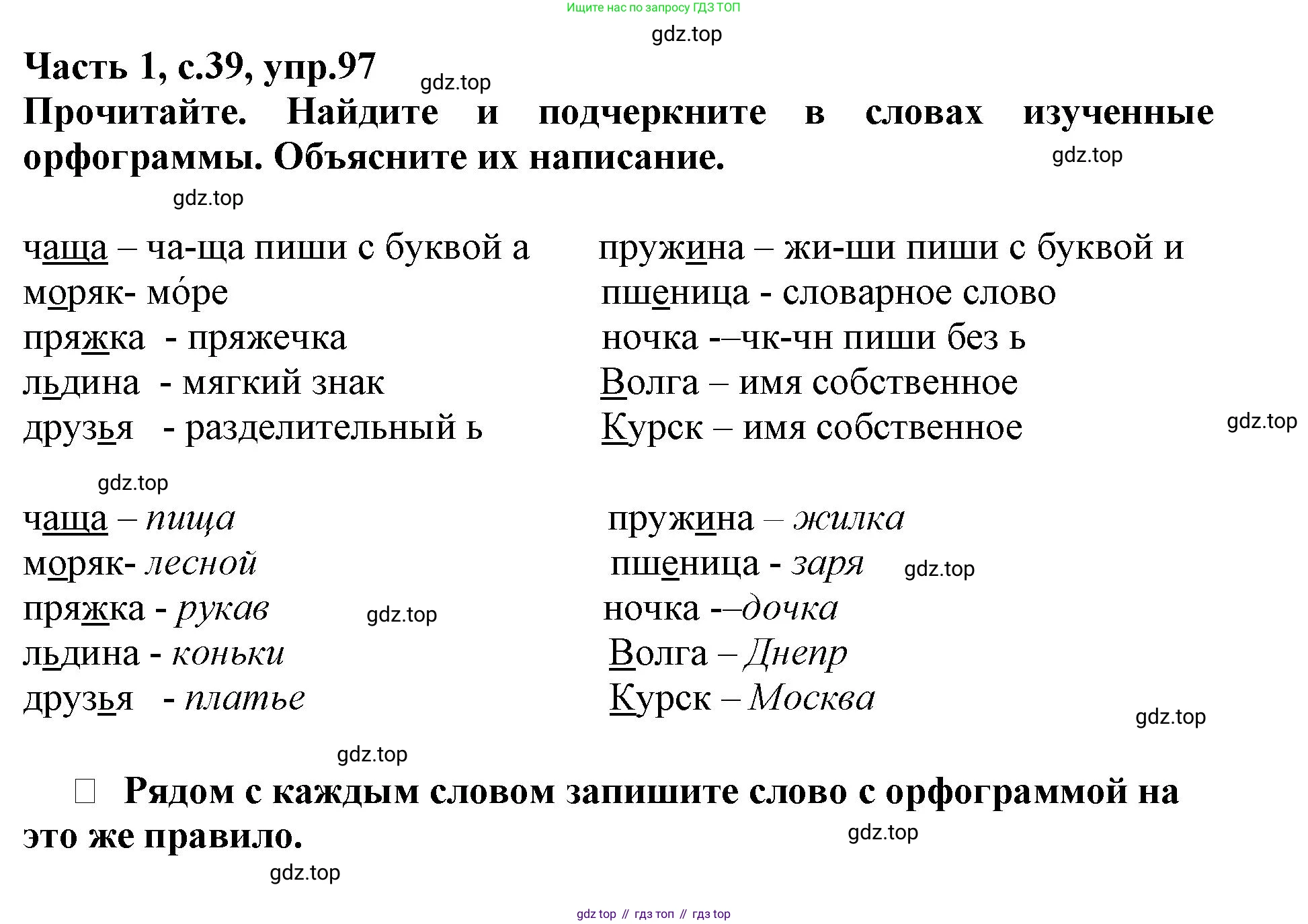 Русский язык, 3 класс рабочая тетрадь, автор: Канакина Валентина Павловна, издательство Просвещение, Москва, 2023, белого цвета, Часть 1, страница 39, номер 97, Решение