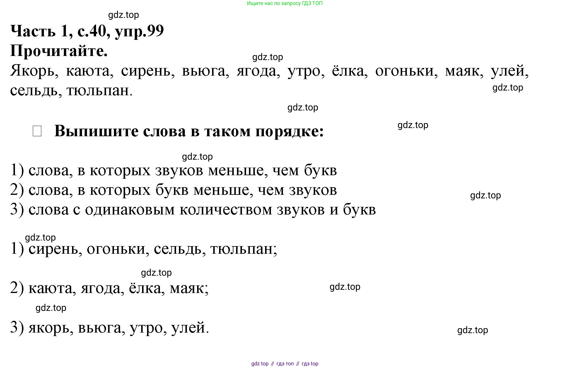 Русский язык, 3 класс рабочая тетрадь, автор: Канакина Валентина Павловна, издательство Просвещение, Москва, 2023, белого цвета, Часть 1, страница 40, номер 99, Решение