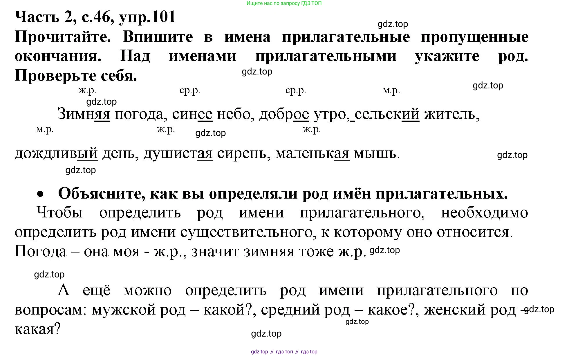Русский язык, 3 класс рабочая тетрадь, автор: Канакина Валентина Павловна, издательство Просвещение, Москва, 2023, белого цвета, Часть 2, страница 46, номер 101, Решение