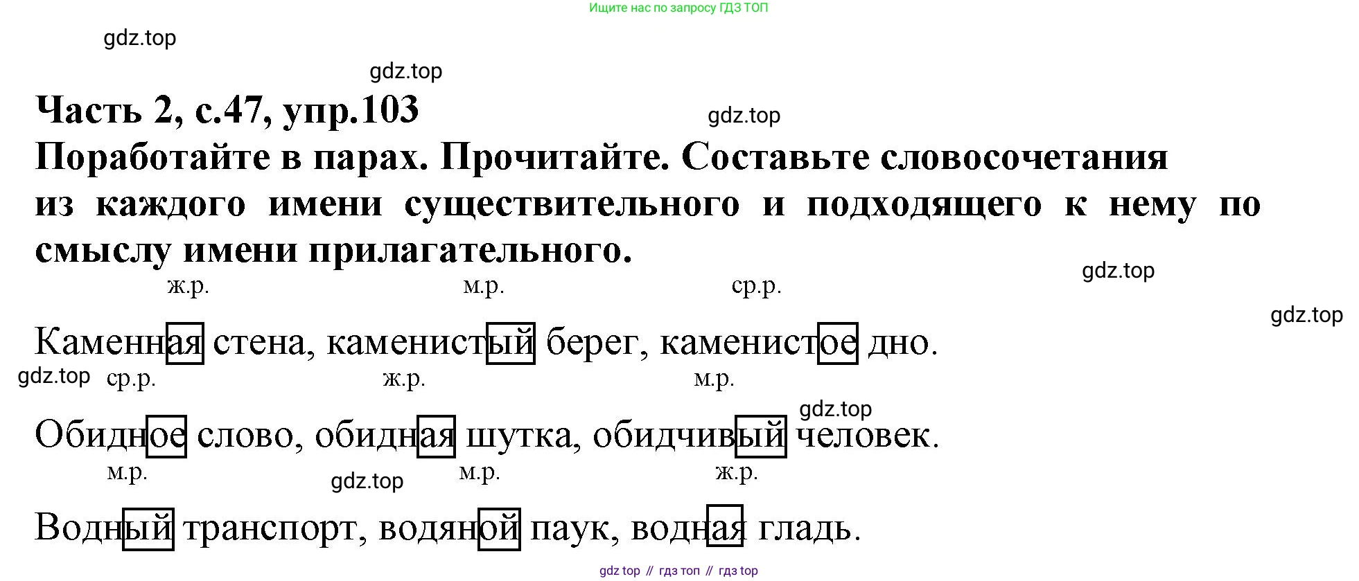 Русский язык, 3 класс рабочая тетрадь, автор: Канакина Валентина Павловна, издательство Просвещение, Москва, 2023, белого цвета, Часть 2, страница 47, номер 103, Решение
