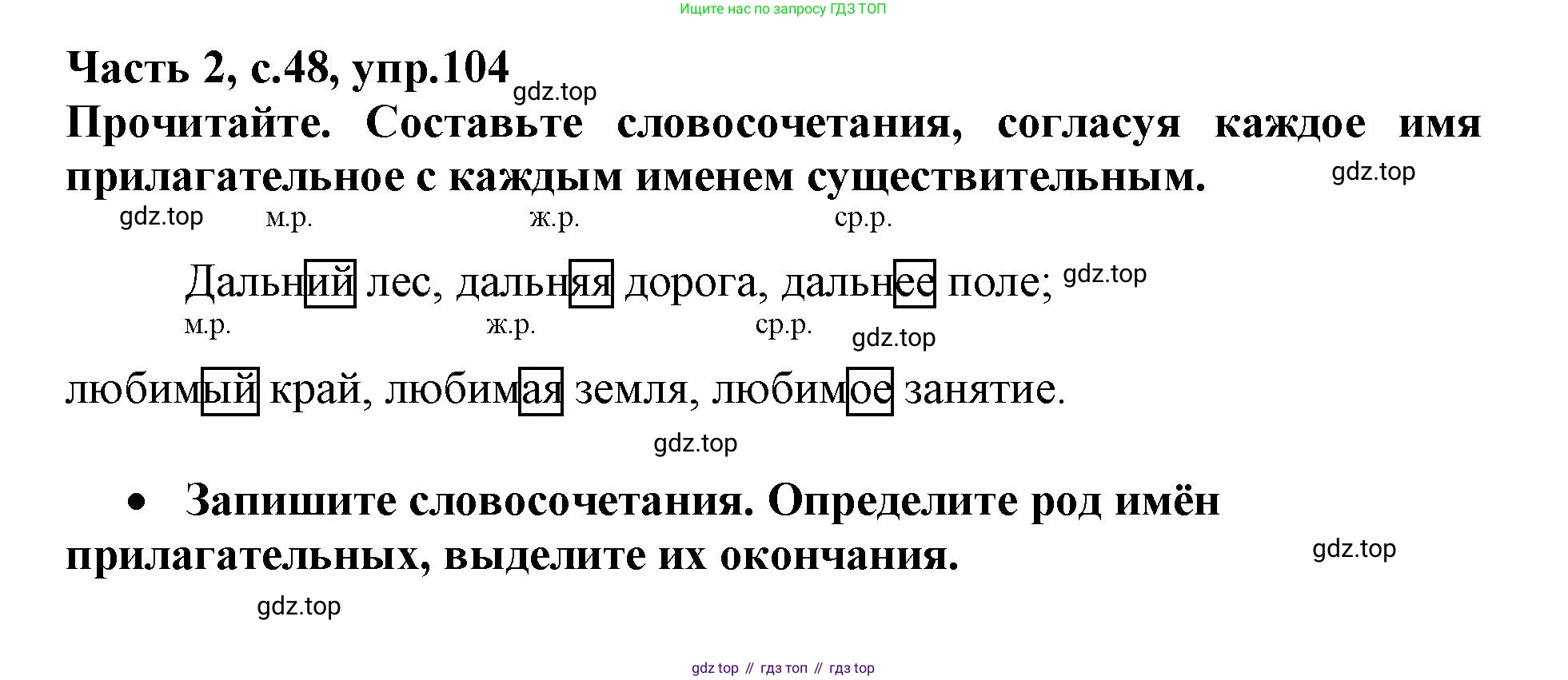 Русский язык, 3 класс рабочая тетрадь, автор: Канакина Валентина Павловна, издательство Просвещение, Москва, 2023, белого цвета, Часть 2, страница 48, номер 104, Решение