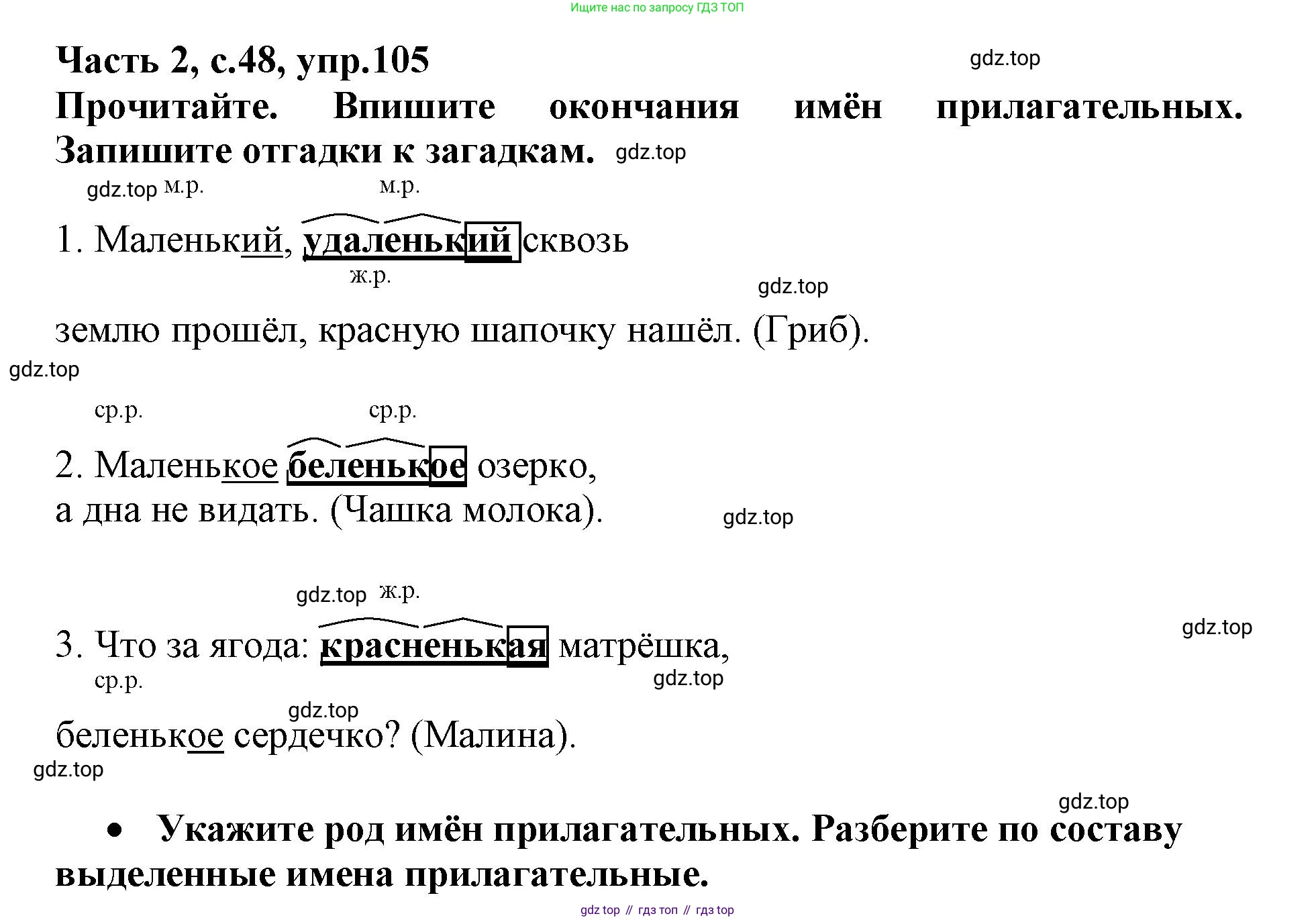 Русский язык, 3 класс рабочая тетрадь, автор: Канакина Валентина Павловна, издательство Просвещение, Москва, 2023, белого цвета, Часть 2, страница 48, номер 105, Решение