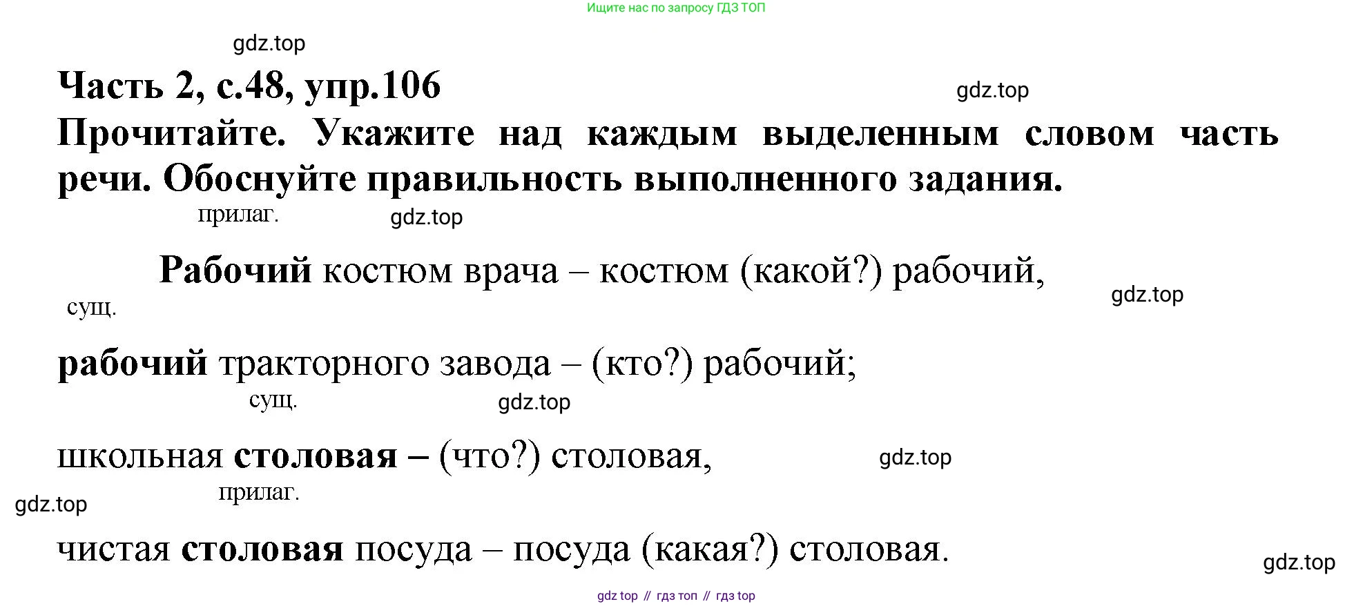 Русский язык, 3 класс рабочая тетрадь, автор: Канакина Валентина Павловна, издательство Просвещение, Москва, 2023, белого цвета, Часть 2, страница 48, номер 106, Решение