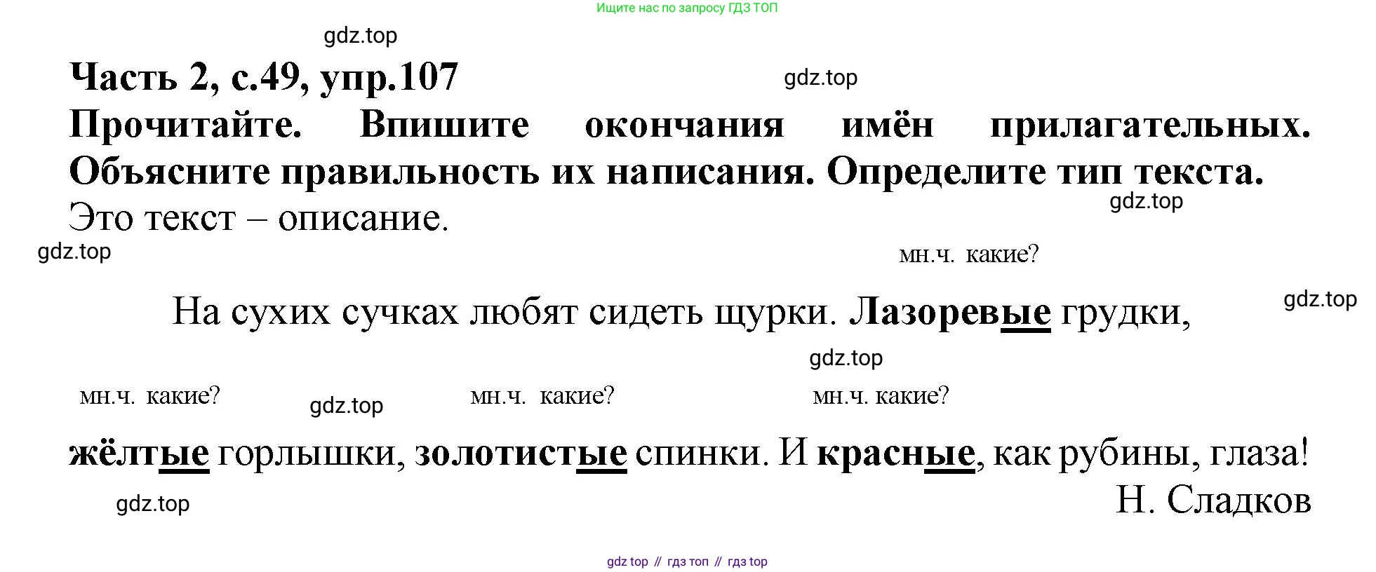 Русский язык, 3 класс рабочая тетрадь, автор: Канакина Валентина Павловна, издательство Просвещение, Москва, 2023, белого цвета, Часть 2, страница 49, номер 107, Решение