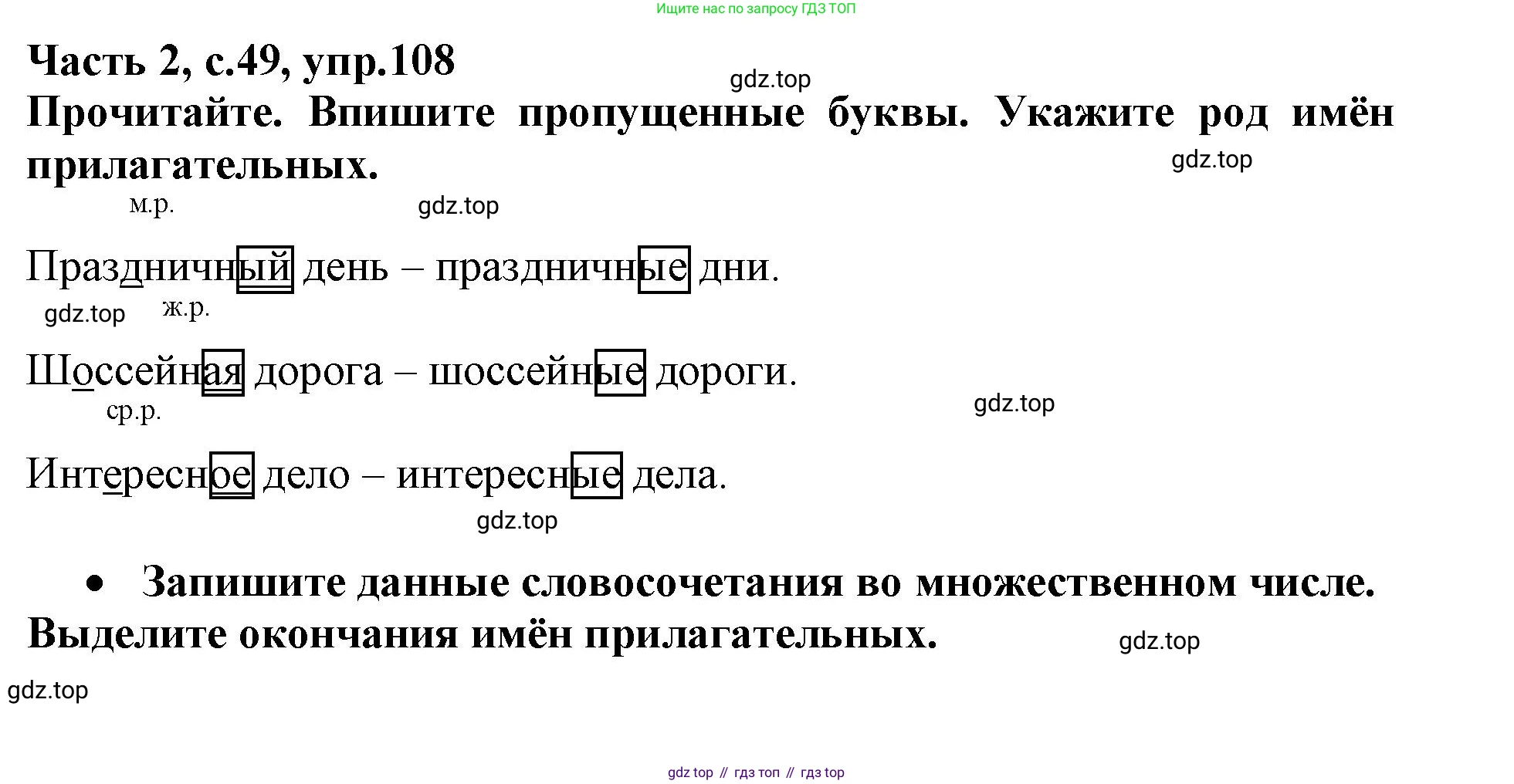 Русский язык, 3 класс рабочая тетрадь, автор: Канакина Валентина Павловна, издательство Просвещение, Москва, 2023, белого цвета, Часть 2, страница 49, номер 108, Решение