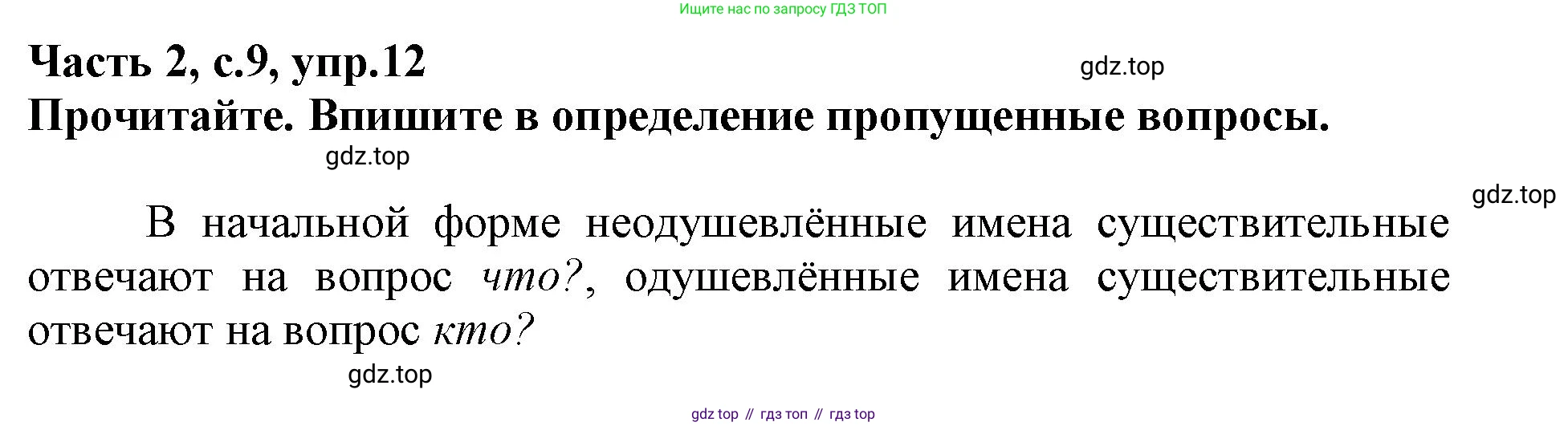 Русский язык, 3 класс рабочая тетрадь, автор: Канакина Валентина Павловна, издательство Просвещение, Москва, 2023, белого цвета, Часть 2, страница 9, номер 12, Решение