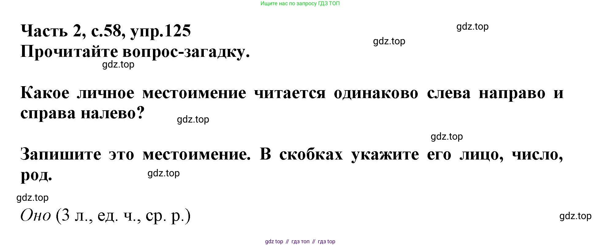 Русский язык, 3 класс рабочая тетрадь, автор: Канакина Валентина Павловна, издательство Просвещение, Москва, 2023, белого цвета, Часть 2, страница 58, номер 125, Решение