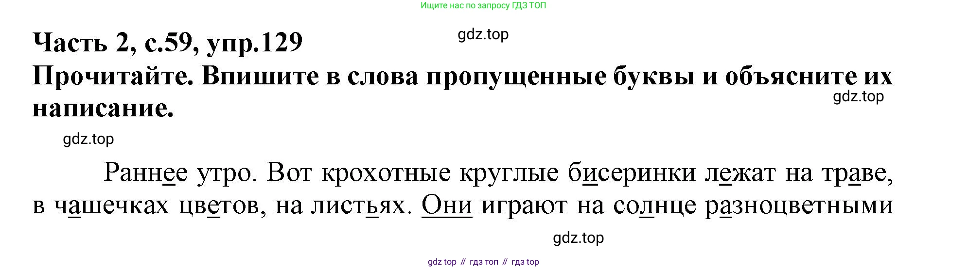 Русский язык, 3 класс рабочая тетрадь, автор: Канакина Валентина Павловна, издательство Просвещение, Москва, 2023, белого цвета, Часть 2, страница 59, номер 129, Решение