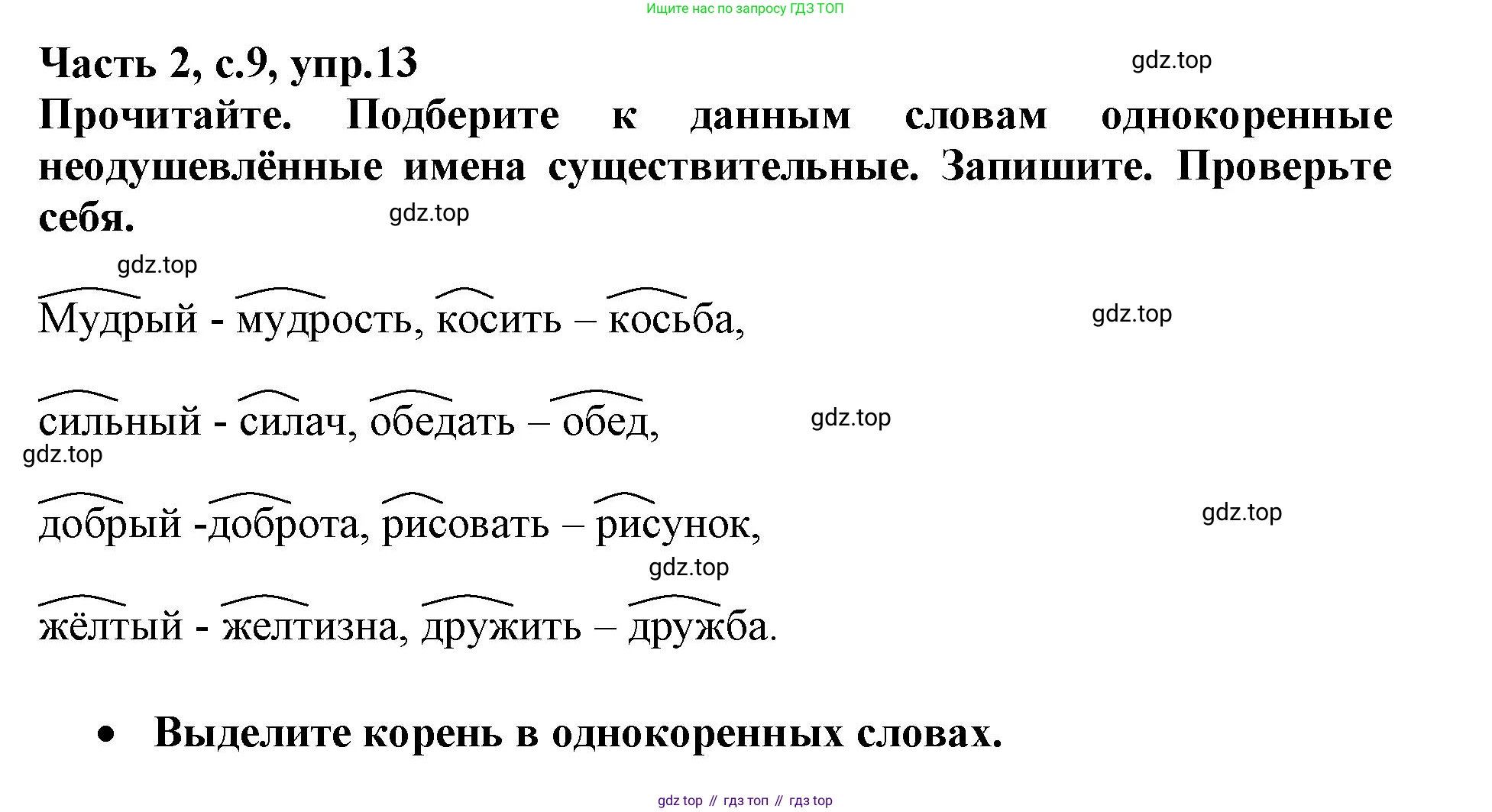 Русский язык, 3 класс рабочая тетрадь, автор: Канакина Валентина Павловна, издательство Просвещение, Москва, 2023, белого цвета, Часть 2, страница 9, номер 13, Решение