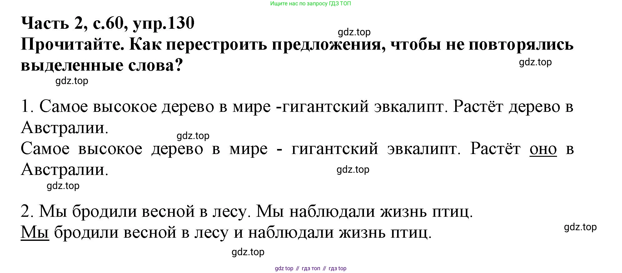 Русский язык, 3 класс рабочая тетрадь, автор: Канакина Валентина Павловна, издательство Просвещение, Москва, 2023, белого цвета, Часть 2, страница 60, номер 130, Решение