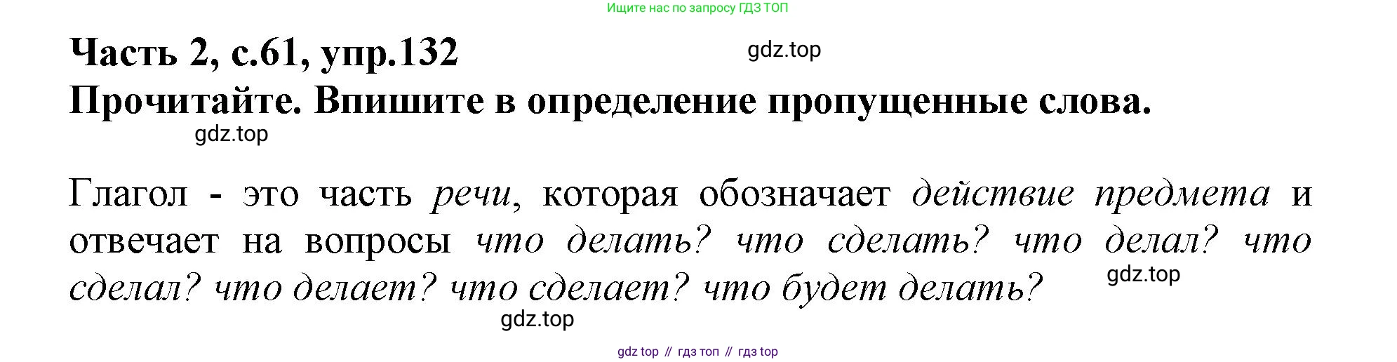 Русский язык, 3 класс рабочая тетрадь, автор: Канакина Валентина Павловна, издательство Просвещение, Москва, 2023, белого цвета, Часть 2, страница 61, номер 132, Решение