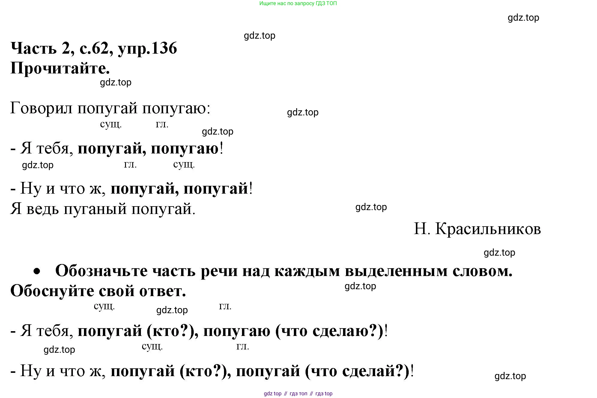 Русский язык, 3 класс рабочая тетрадь, автор: Канакина Валентина Павловна, издательство Просвещение, Москва, 2023, белого цвета, Часть 2, страница 62, номер 136, Решение