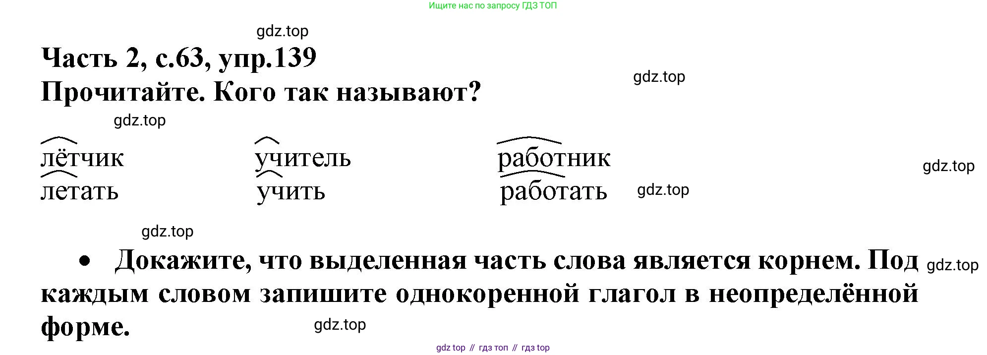 Русский язык, 3 класс рабочая тетрадь, автор: Канакина Валентина Павловна, издательство Просвещение, Москва, 2023, белого цвета, Часть 2, страница 63, номер 139, Решение