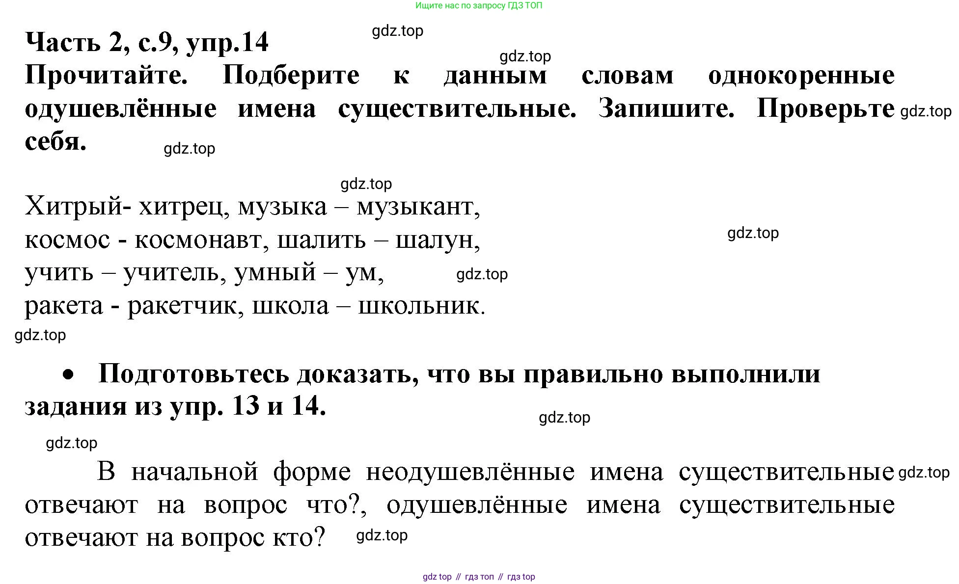 Русский язык, 3 класс рабочая тетрадь, автор: Канакина Валентина Павловна, издательство Просвещение, Москва, 2023, белого цвета, Часть 2, страница 9, номер 14, Решение