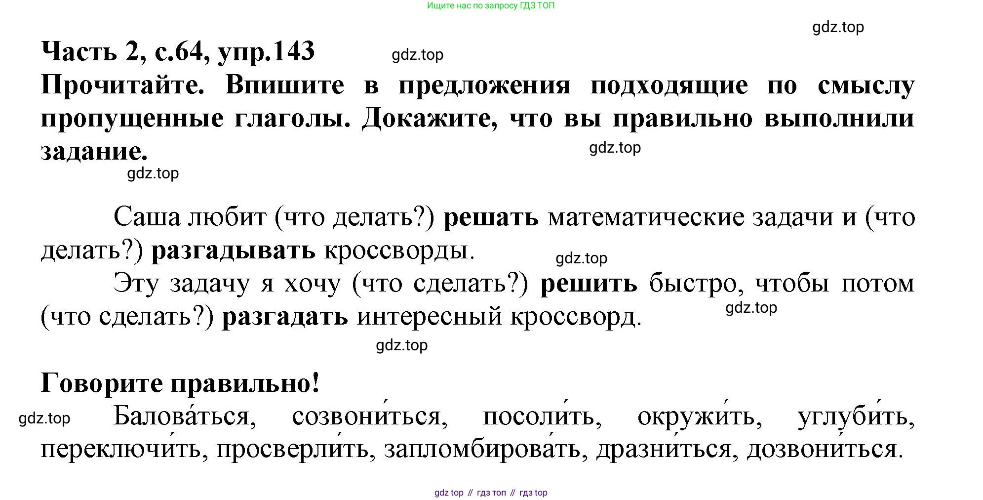 Русский язык, 3 класс рабочая тетрадь, автор: Канакина Валентина Павловна, издательство Просвещение, Москва, 2023, белого цвета, Часть 2, страница 64, номер 143, Решение