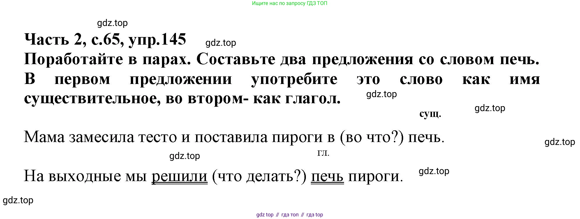 Русский язык, 3 класс рабочая тетрадь, автор: Канакина Валентина Павловна, издательство Просвещение, Москва, 2023, белого цвета, Часть 2, страница 65, номер 145, Решение