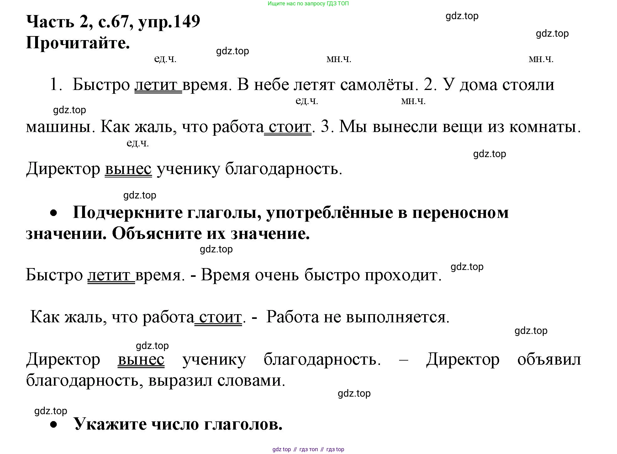 Русский язык, 3 класс рабочая тетрадь, автор: Канакина Валентина Павловна, издательство Просвещение, Москва, 2023, белого цвета, Часть 2, страница 67, номер 149, Решение