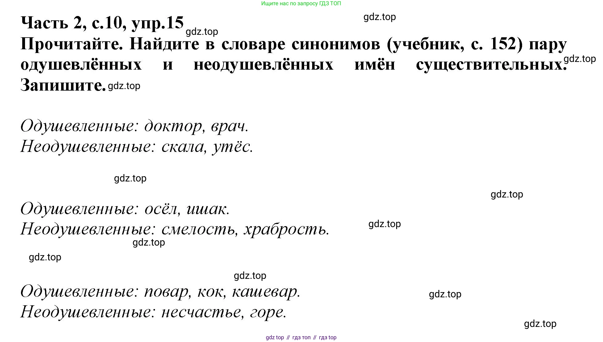 Русский язык, 3 класс рабочая тетрадь, автор: Канакина Валентина Павловна, издательство Просвещение, Москва, 2023, белого цвета, Часть 2, страница 10, номер 15, Решение