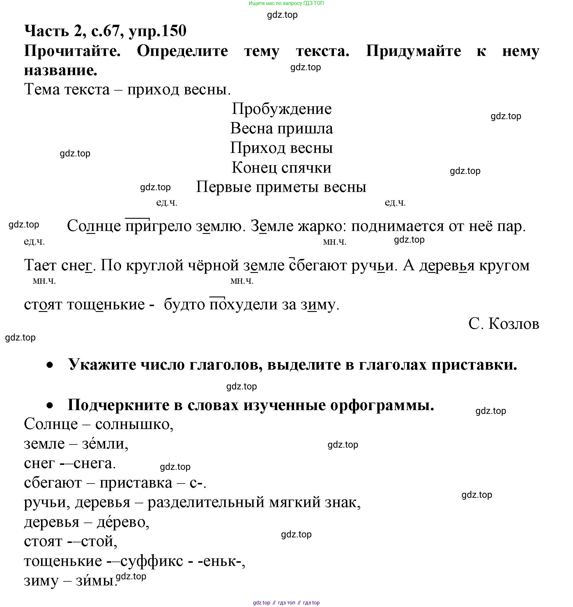 Русский язык, 3 класс рабочая тетрадь, автор: Канакина Валентина Павловна, издательство Просвещение, Москва, 2023, белого цвета, Часть 2, страница 67, номер 150, Решение