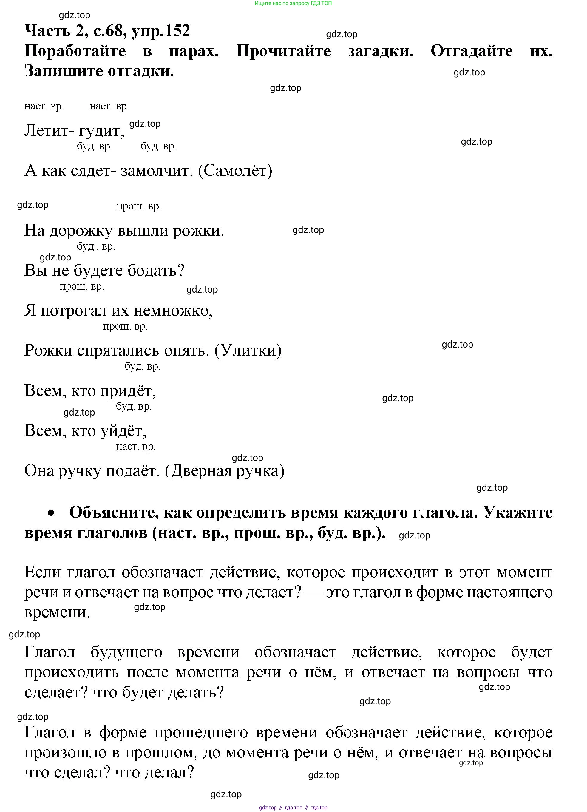 Русский язык, 3 класс рабочая тетрадь, автор: Канакина Валентина Павловна, издательство Просвещение, Москва, 2023, белого цвета, Часть 2, страница 68, номер 152, Решение