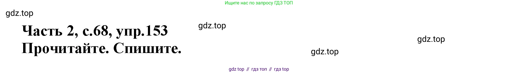 Русский язык, 3 класс рабочая тетрадь, автор: Канакина Валентина Павловна, издательство Просвещение, Москва, 2023, белого цвета, Часть 2, страница 68, номер 153, Решение