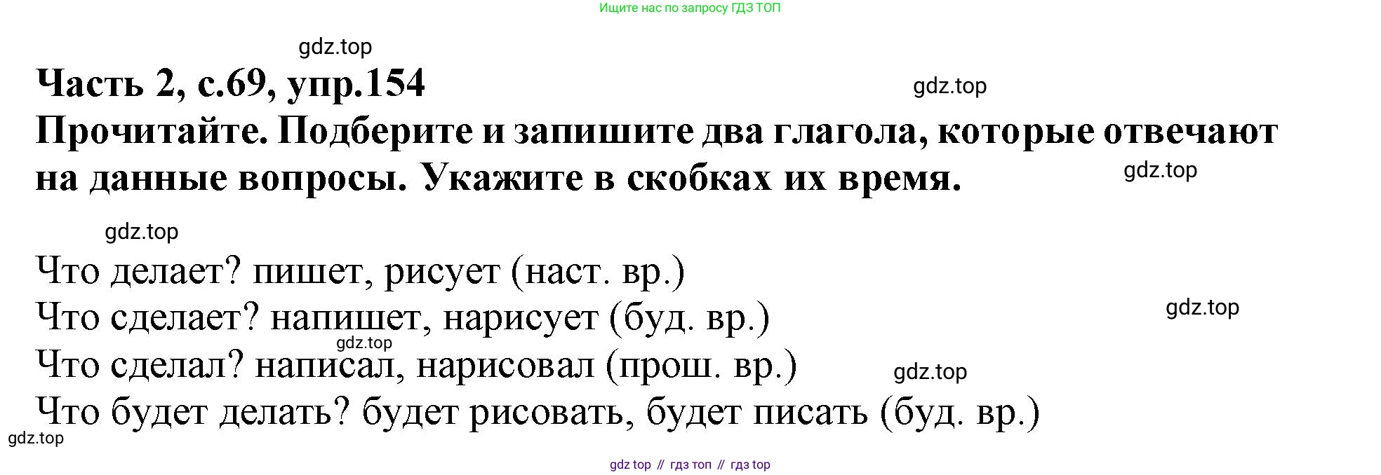 Русский язык, 3 класс рабочая тетрадь, автор: Канакина Валентина Павловна, издательство Просвещение, Москва, 2023, белого цвета, Часть 2, страница 69, номер 154, Решение