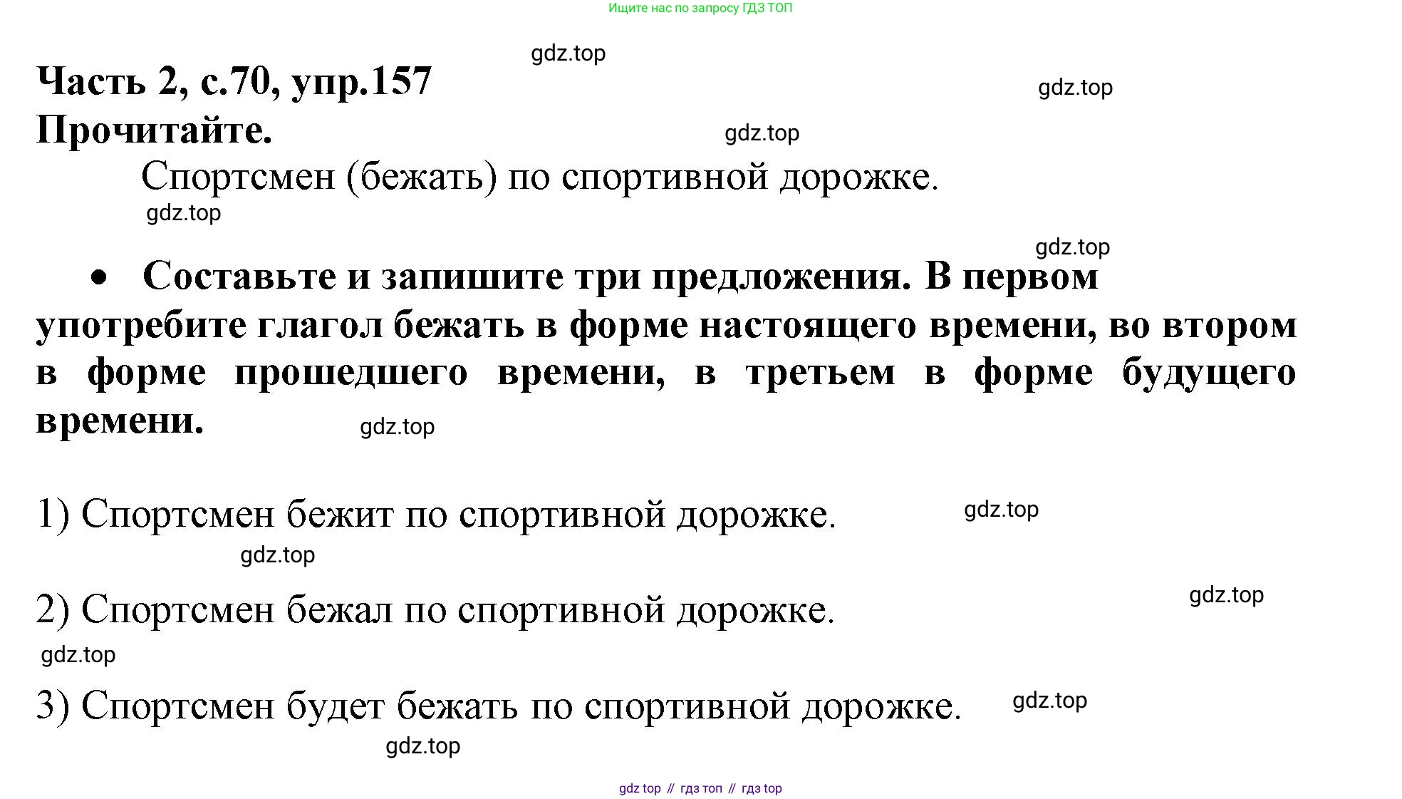 Русский язык, 3 класс рабочая тетрадь, автор: Канакина Валентина Павловна, издательство Просвещение, Москва, 2023, белого цвета, Часть 2, страница 70, номер 157, Решение