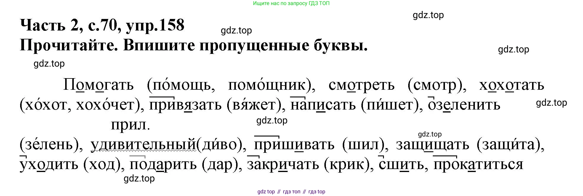 Русский язык, 3 класс рабочая тетрадь, автор: Канакина Валентина Павловна, издательство Просвещение, Москва, 2023, белого цвета, Часть 2, страница 70, номер 158, Решение