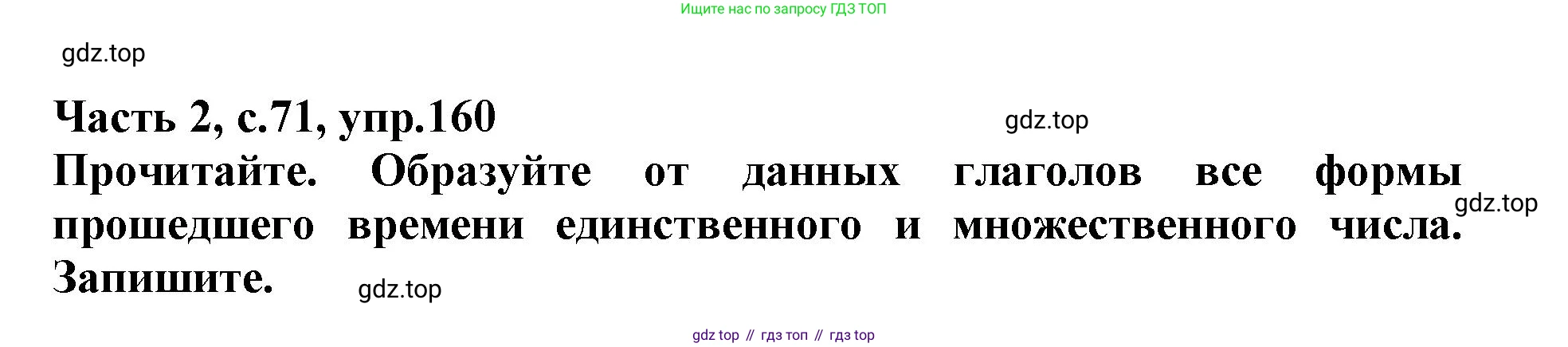 Русский язык, 3 класс рабочая тетрадь, автор: Канакина Валентина Павловна, издательство Просвещение, Москва, 2023, белого цвета, Часть 2, страница 71, номер 160, Решение