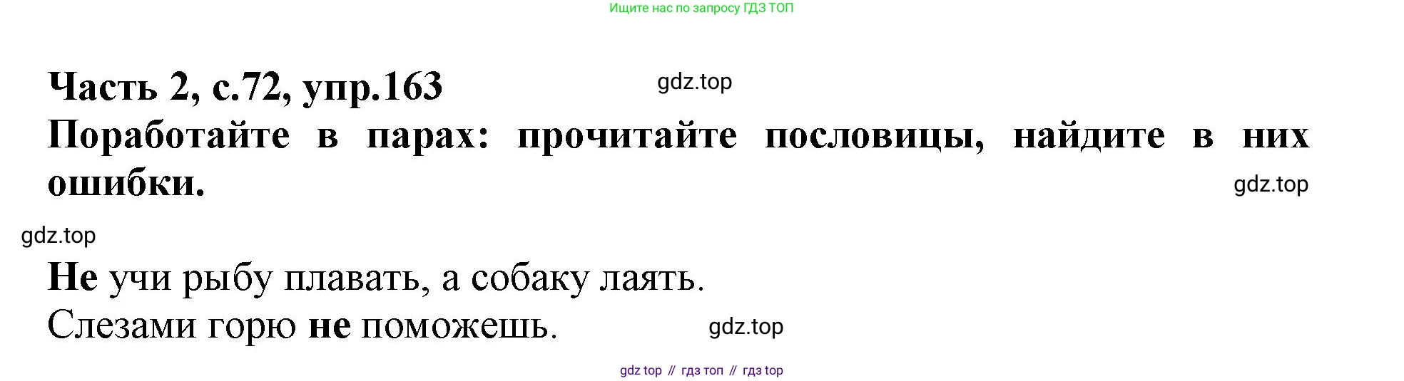 Русский язык, 3 класс рабочая тетрадь, автор: Канакина Валентина Павловна, издательство Просвещение, Москва, 2023, белого цвета, Часть 2, страница 72, номер 163, Решение