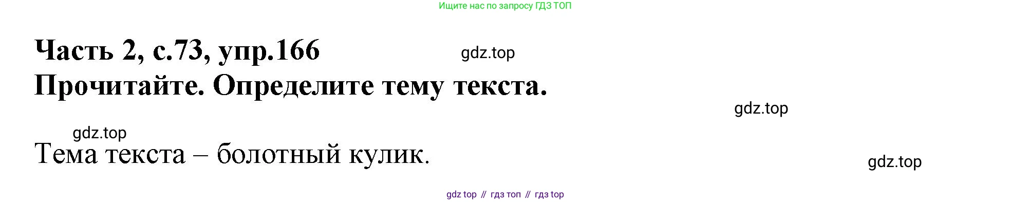 Русский язык, 3 класс рабочая тетрадь, автор: Канакина Валентина Павловна, издательство Просвещение, Москва, 2023, белого цвета, Часть 2, страница 73, номер 166, Решение