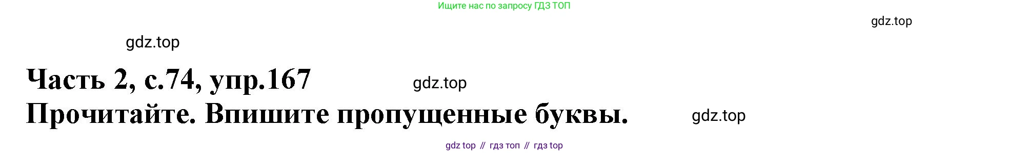 Русский язык, 3 класс рабочая тетрадь, автор: Канакина Валентина Павловна, издательство Просвещение, Москва, 2023, белого цвета, Часть 2, страница 74, номер 167, Решение