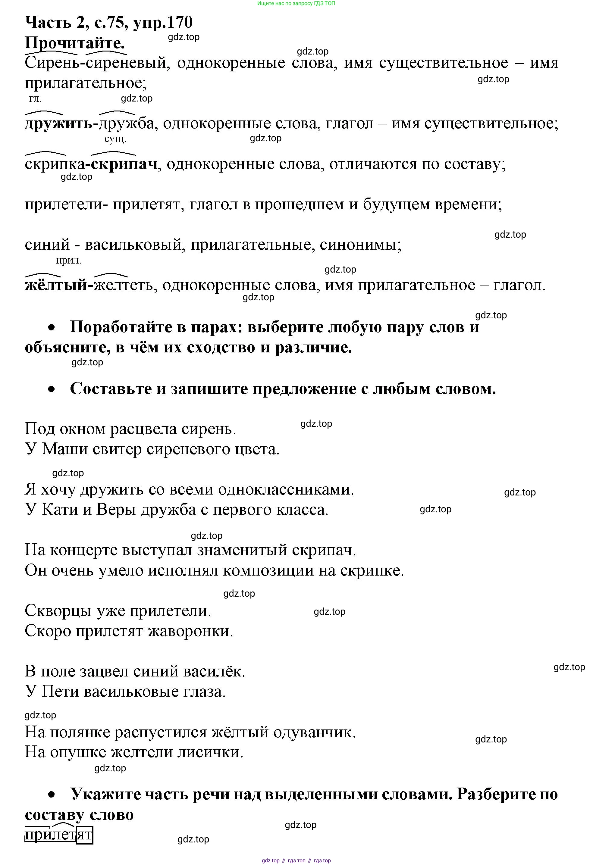 Русский язык, 3 класс рабочая тетрадь, автор: Канакина Валентина Павловна, издательство Просвещение, Москва, 2023, белого цвета, Часть 2, страница 75, номер 170, Решение