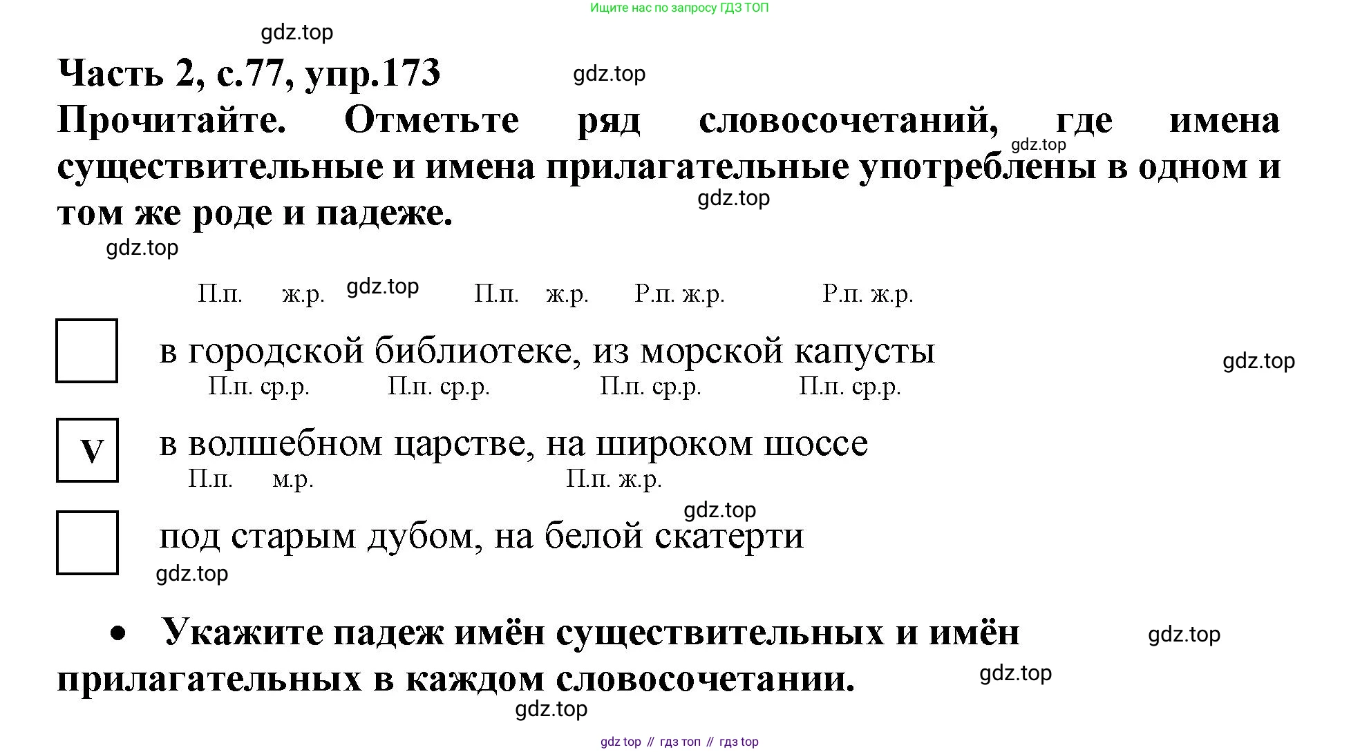 Русский язык, 3 класс рабочая тетрадь, автор: Канакина Валентина Павловна, издательство Просвещение, Москва, 2023, белого цвета, Часть 2, страница 77, номер 173, Решение